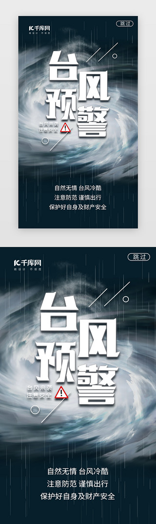 台风预警闪屏简约深蓝台风