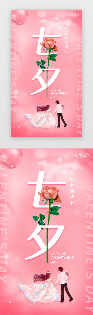 唯美七夕UI设计素材_浪漫七夕闪屏简约粉色玫瑰