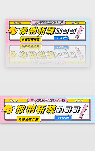 卡通字UI设计素材_披荆斩棘的哥哥banner卡通粉蓝字