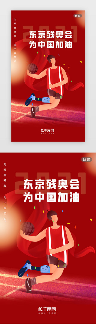 东京UI设计素材_东京残奥会闪屏简约红色打球