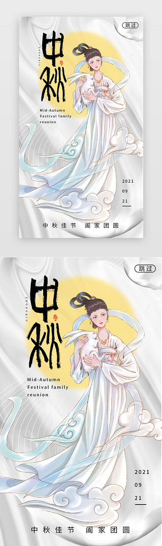 中秋节月饼海报UI设计素材_中秋节闪屏酸性银色嫦娥