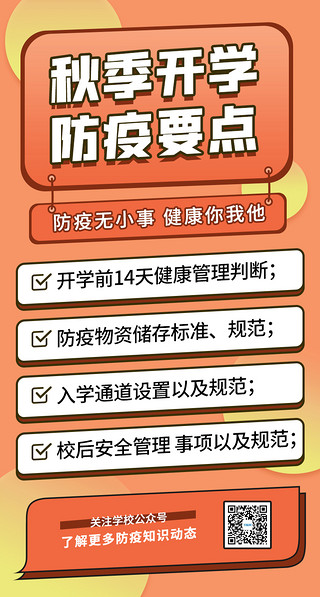 秋季开学防疫要点闪屏炫酷橙色防疫