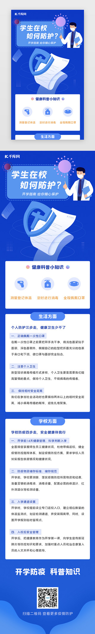 手机h5海报UI设计素材_开学防疫防范指南h5扁平化蓝色医生疫情科普