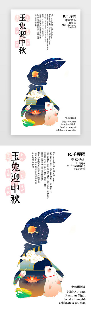 中秋月饼兔子UI设计素材_中秋节手机海报简约白色兔子