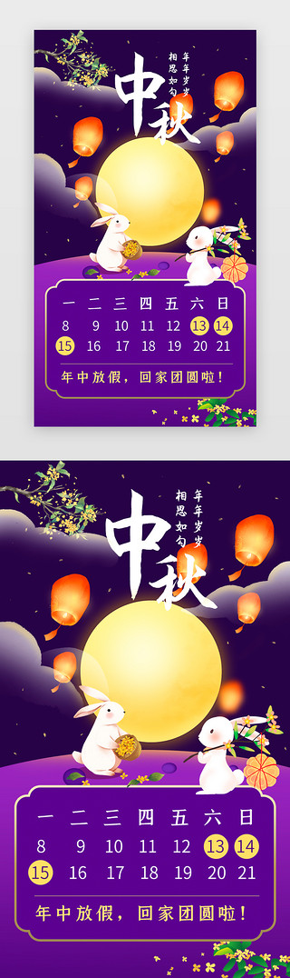 手机中秋UI设计素材_中秋放假通知手机海报插画紫色玉兔