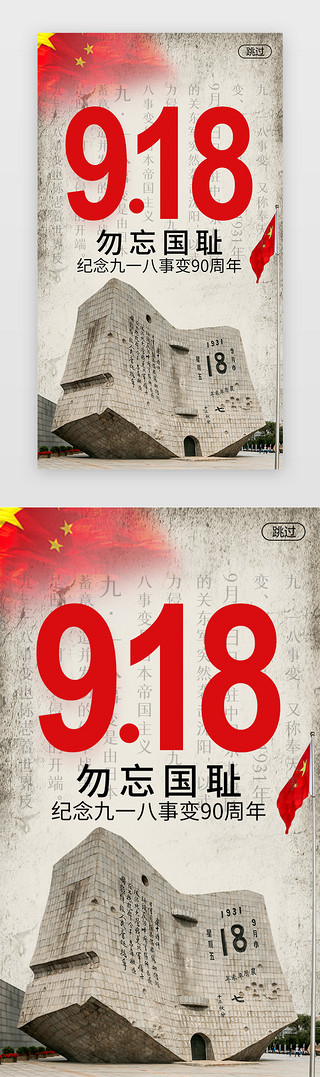 历史案例UI设计素材_918纪念日闪屏复古红色纪念碑