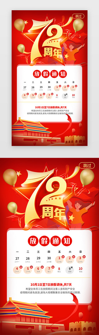 放假公告UI设计素材_国庆节放假通知闪屏立体红色72周年