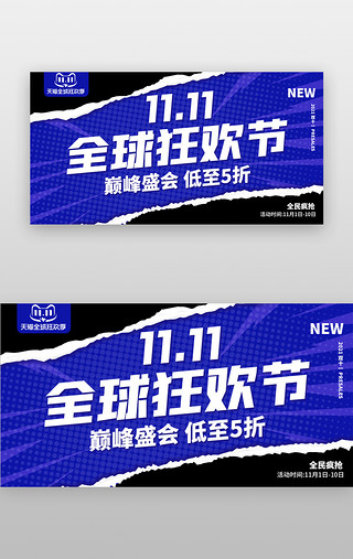 双11全球狂欢节banner波普蓝色撕纸