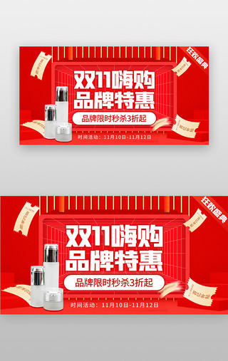 双11嗨购banner创意红色美妆