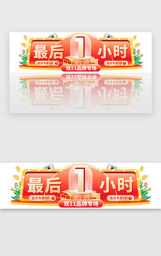 11.11狂欢节UI设计素材_双11最后1小时胶囊banner创意橙红色化妆品