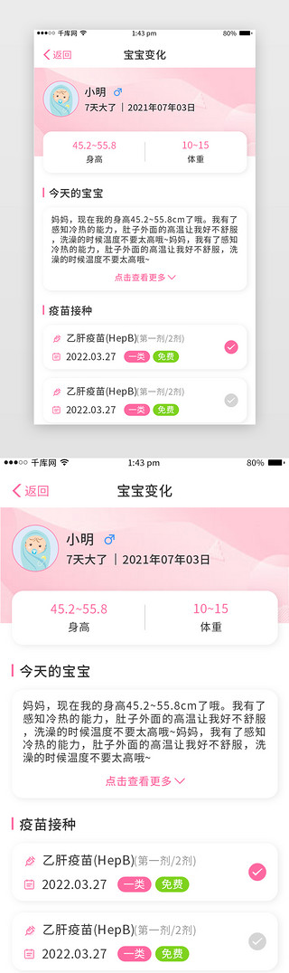 守护宝宝UI设计素材_母婴健康app页面简约粉色宝宝变化