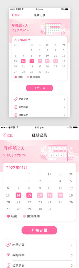 母婴健康app页面简约卡片粉色经期记录