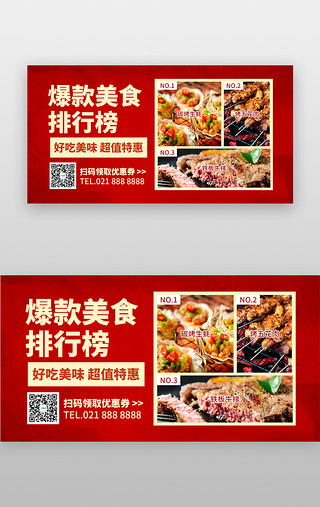 UI设计素材_爆款美食排行榜banner创意红色美食