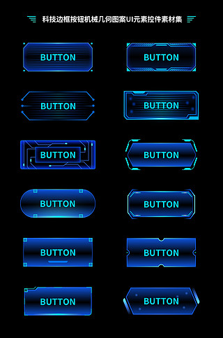 发光边框免费下载UI设计素材_按钮按键科技感机械边框
