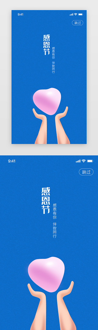 感谢有你爱心UI设计素材_感恩节 app闪屏 简约风格 蓝色 粉色爱心