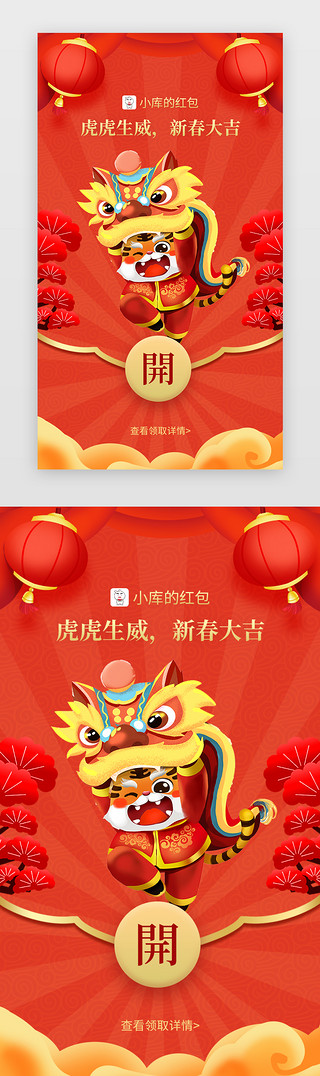 新春快乐拜年海报UI设计素材_虎年新春红包app闪屏创意红色老虎