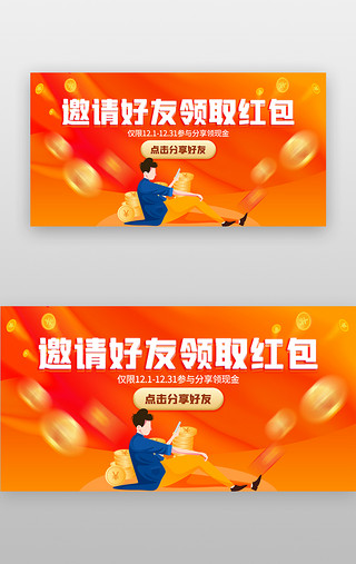 分享bannerUI设计素材_邀请分享好友banner创意橙色渐变红包