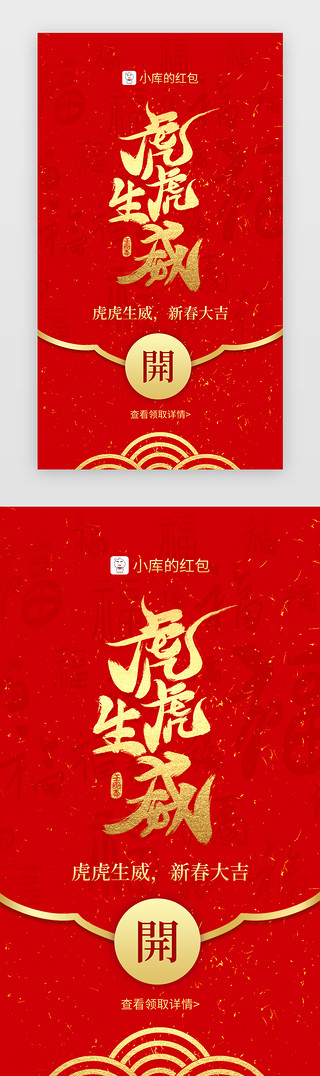 红色ppt封面UI设计素材_虎虎生威红包封面app闪屏创意红色艺术字