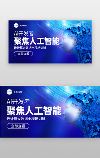 科技创新互联网UI设计素材_聚焦Ai人工智能banner科技蓝色Ai机器人