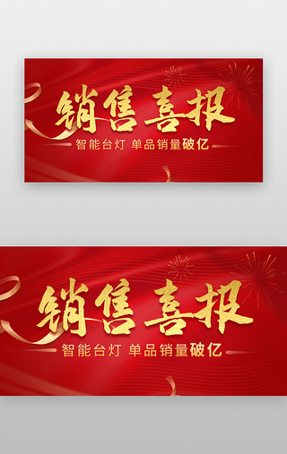 烟花字体UI设计素材_销售喜报banner喜庆红色烟花