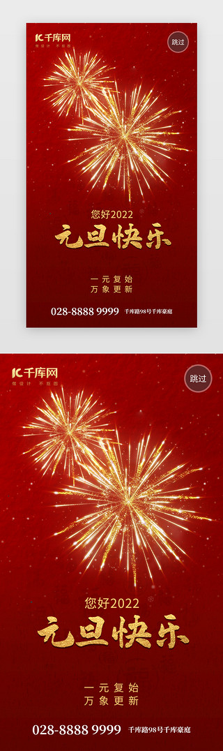 圣诞快乐应为UI设计素材_2022元旦快乐app闪屏创意红色烟花