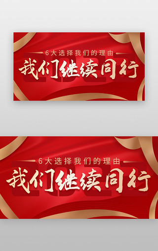 最好的我们UI设计素材_我们继续同行banner立体红色飘带