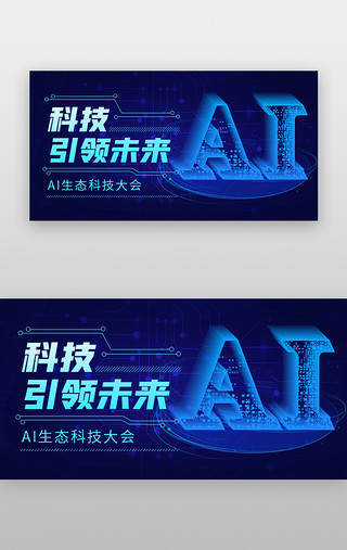 科技 引领未来banner科技蓝色AI