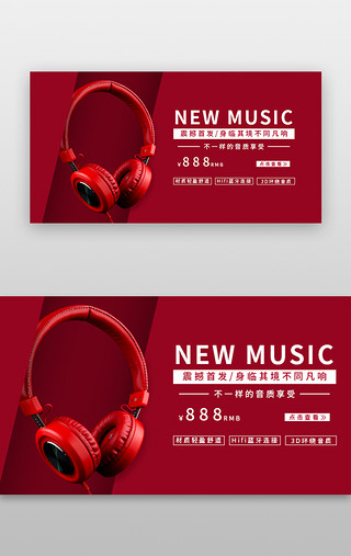 耳机banner、电商时尚、大气、简约红色耳机、震撼