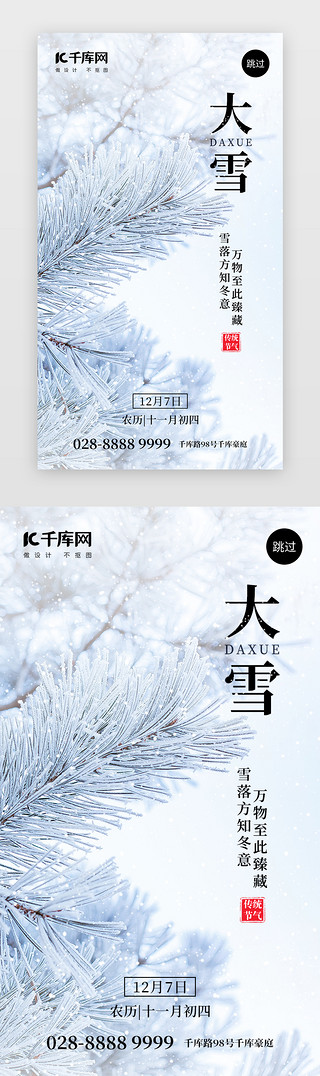 大雪压青松UI设计素材_二十四节气大雪app闪屏创意雪白雪松