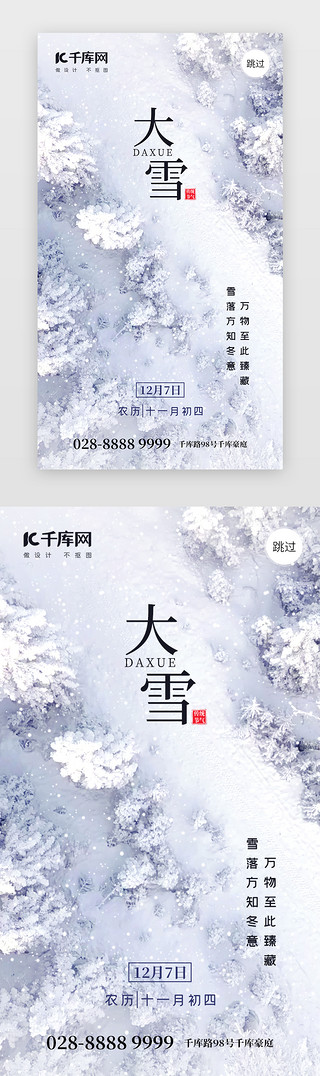 军事摄影UI设计素材_二十四节气大雪app闪屏摄影雪白雪林