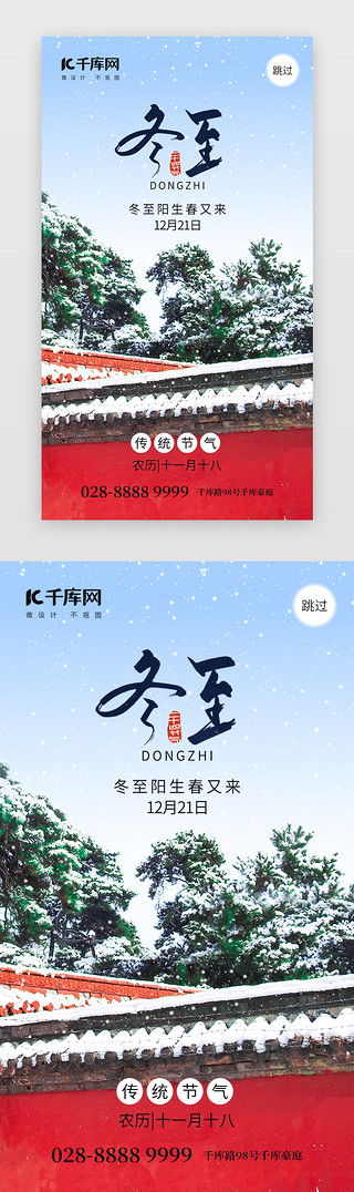 西藏院墙UI设计素材_二十四节气冬至app闪屏摄影红色院墙