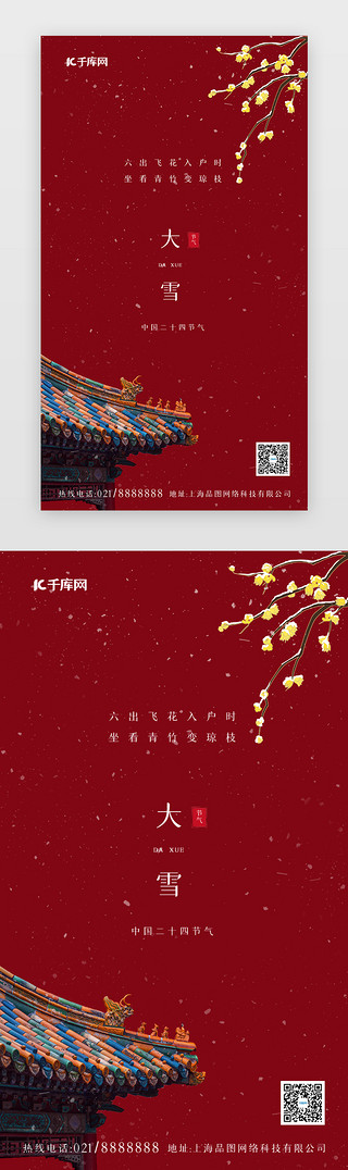 中餐摄影图UI设计素材_二十四节气闪屏中国风、摄影红色屋檐、大雪、小雪、腊梅