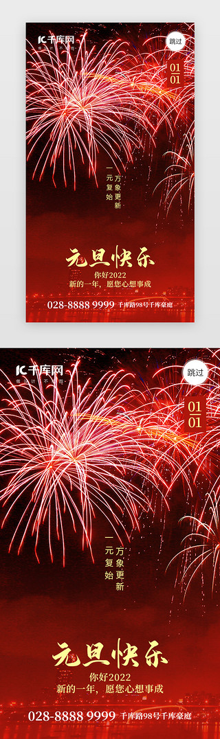 元旦快乐元旦海报UI设计素材_新年元旦快乐app闪屏创意红色烟花