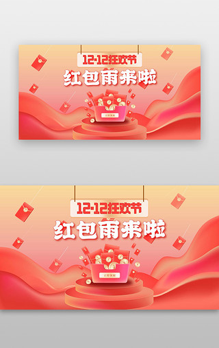 双十二UI设计素材_双十二红包雨banner立体渐变红黄色红包