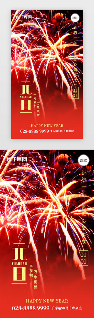 2022新年元旦app闪屏创意红色烟花