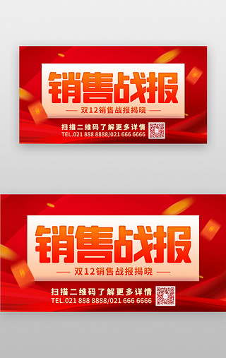 销售大会UI设计素材_双12销售战报banner创意橙红色红包