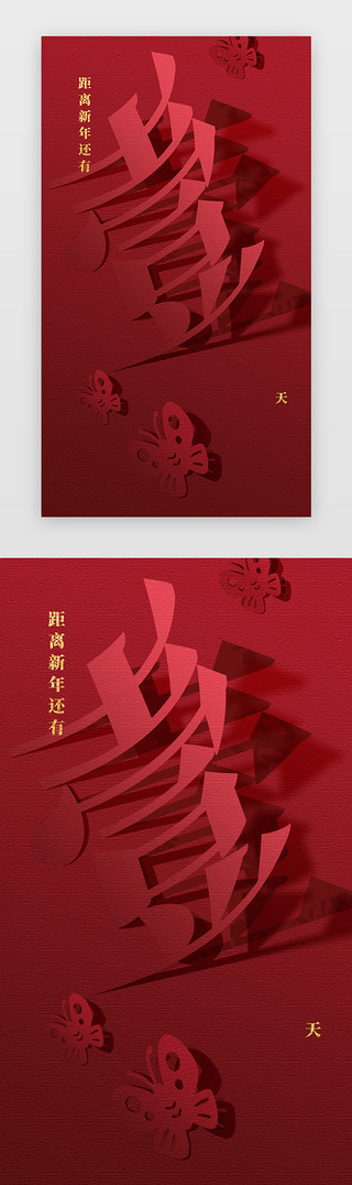 字体效果UI设计素材_新年倒计时闪屏中国风红色剪纸字体