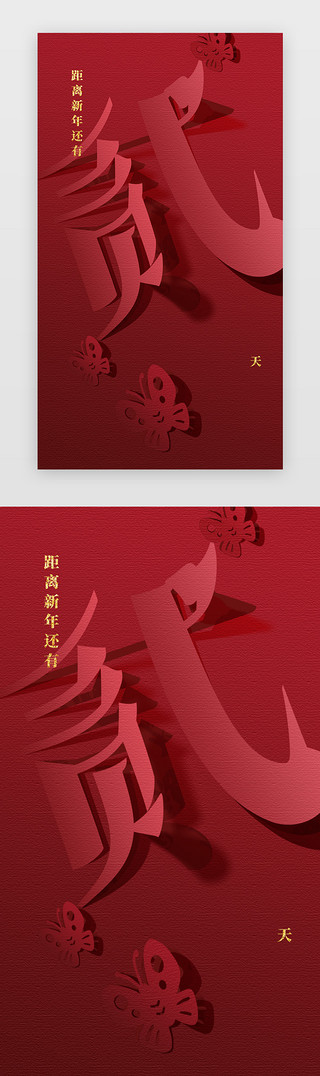 新年福字拜年UI设计素材_新年倒计时闪屏中国风红色剪纸