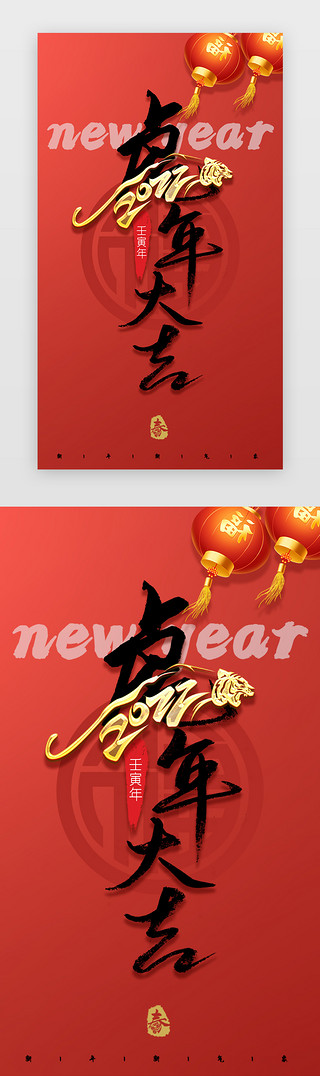 毛笔字UI设计素材_新年启动页中国风红色毛笔字