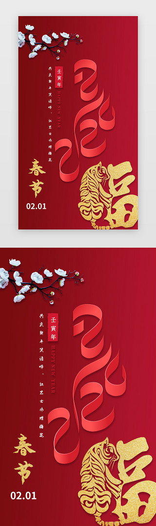 新年红色福字UI设计素材_春节启动页中国风 红色梅花