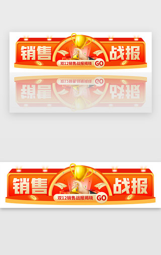 销售战报UI设计素材_双12销售战报胶囊banner创意橙红色冠军奖杯