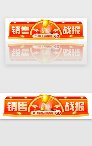 双12销售战报胶囊banner创意橙红色冠军奖杯