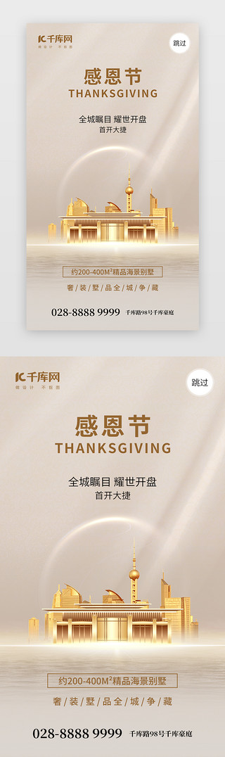 感恩节地产销售app闪屏创意米黄色建筑