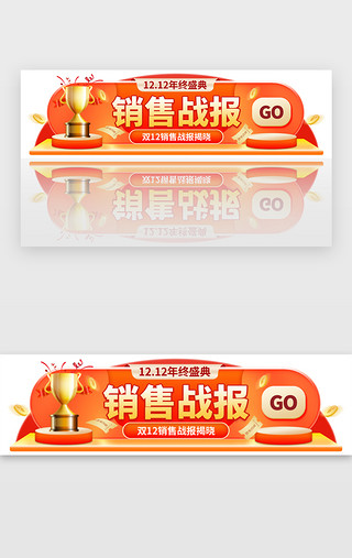 双12销售战报胶囊banner创意橙黄色奖杯