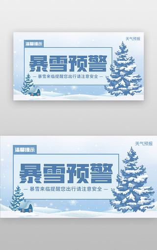 天气预报图UI设计素材_暴雪预警banner创意蓝色松树