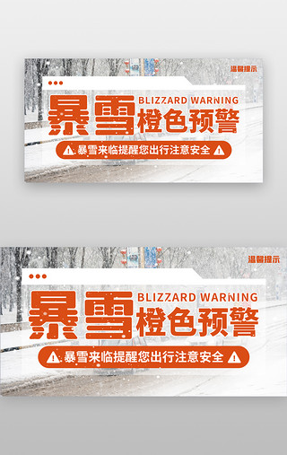 天气预报图UI设计素材_暴雪橙色预警banner创意橙色大雪