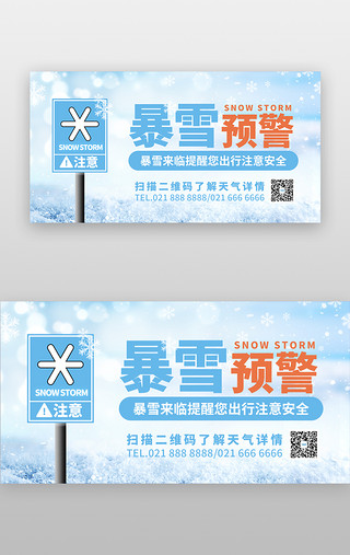 天气预报图UI设计素材_暴雪预警提示banner创意蓝色雪花