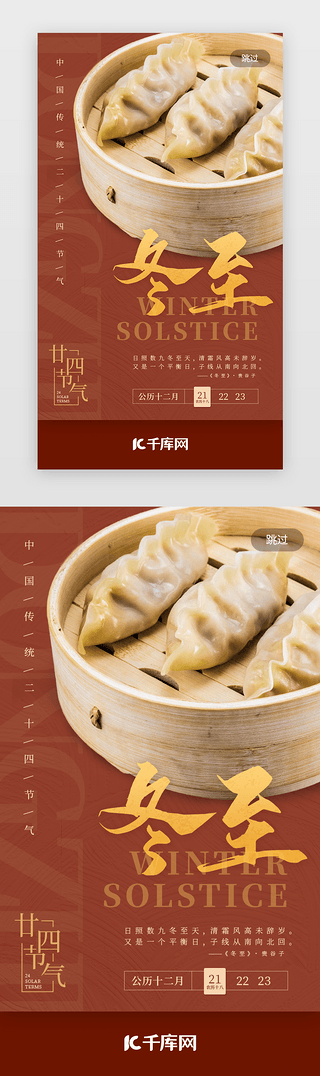 热饺子UI设计素材_冬至闪屏启动页中国风红色饺子