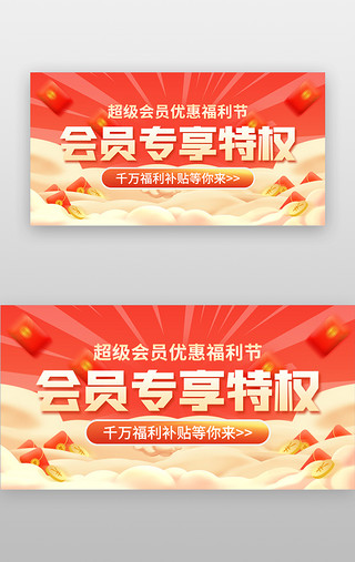 创意UI设计素材_会员专享特权日banner创意红色红包
