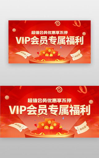 会员卡抵扣UI设计素材_VIP会员专属福利banner创意红色立体红包